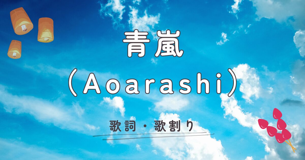 青嵐（Aoarashi）の歌詞・歌割り